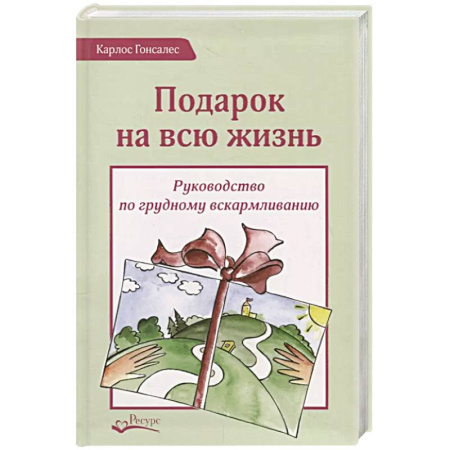 Беременность, уход за ребенком, книга Подарок на всю жизнь. Руководство по грудному вскармливанию заказать
