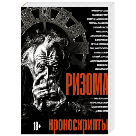 Прикладная философия, книга Ризома: Хроноскрипты: сборник заказать