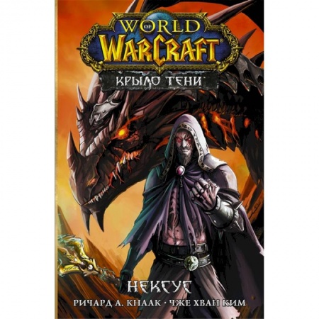 Комиксы. Манга, книга World of Warcraft. Крыло тени: Нексус заказать