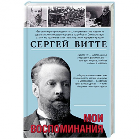 Мемуары, биографии исторических личностей, книга Мои воспоминания заказать