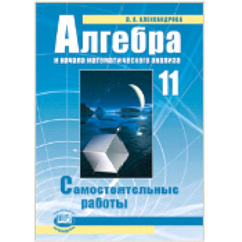 Алгебра и начала математического анализа. 11 класс. Самостоятельные работы