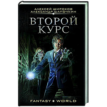 Второй курс Второй курс