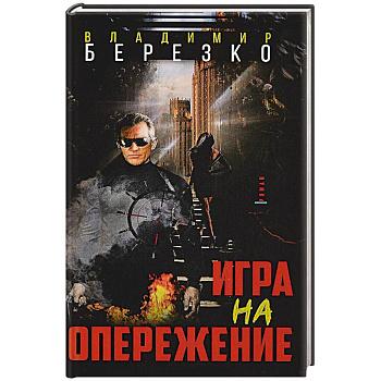 Игра на опережение