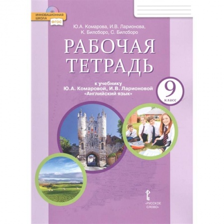 Английский язык, книга Английский язык. 9 класс. Рабочая тетрадь к учебнику Ю. А. Комаровой и др. ФГОС заказать