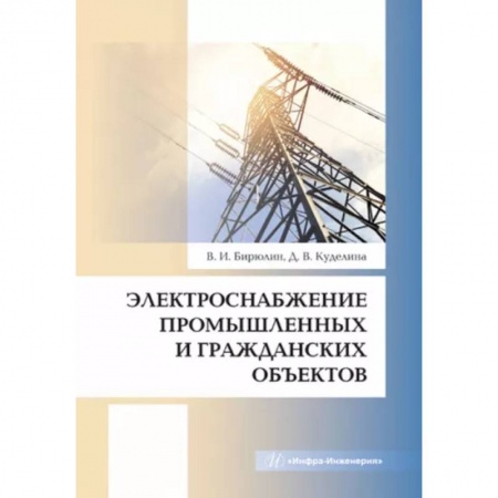 Промышленность, книга Электроснабжение промышленных и гражданских объектов заказать