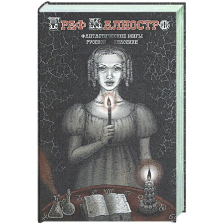 Русская классика, книга Граф Калиостро. Фантастические миры русской классики заказать