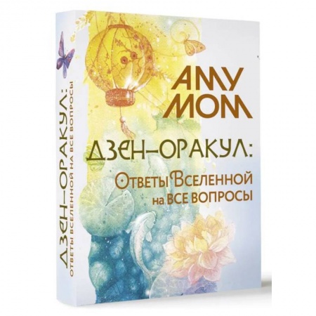 Книги, книга Дзен-оракул: ответы Вселенной на все вопросы (карты + руководство) заказать