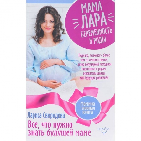 Книги, книга Мама Лара. Беременость и роды. Все, что нужно знать будущей маме заказать