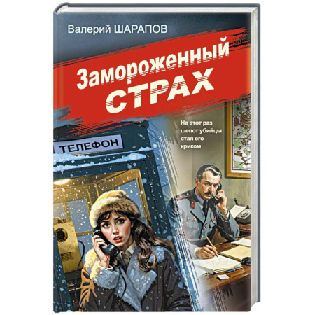 Боевики, военные, книга Замороженный страх заказать