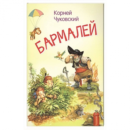 Сказки отечественных писателей, книга Бармалей. Сказка в стихах заказать