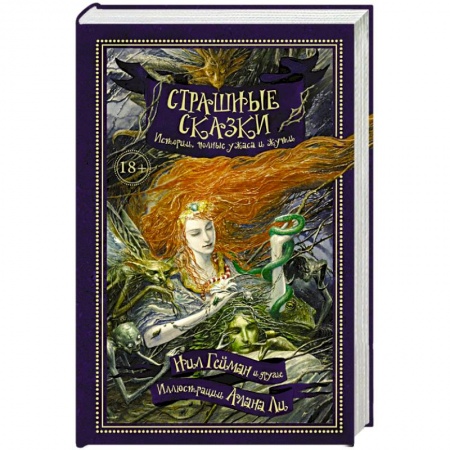 Книги, книга Страшные сказки заказать