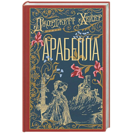 Исторический роман, книга Арабелла заказать