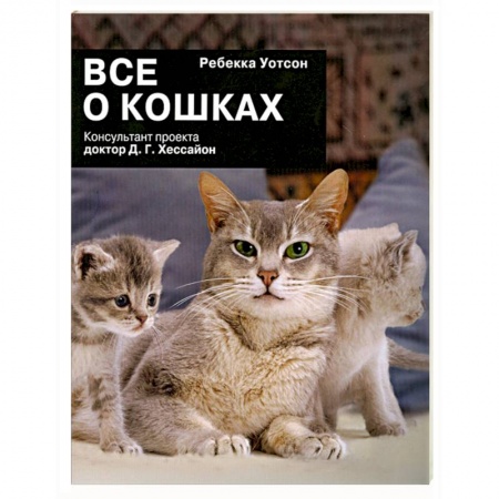 Книги, книга Все о кошках заказать
