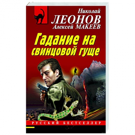 Боевики, военные, книга Гадание на свинцовой гуще заказать