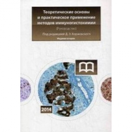 Книги, книга Теоретические основы и практическое применение Издание 2 заказать