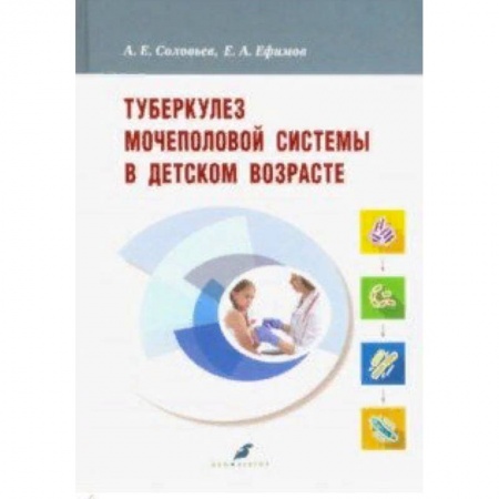 Урология, книга Туберкулез мочеполовой системы в детском возрасте заказать