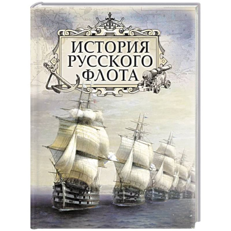 Общие работы по истории России, книга История русского флота заказать