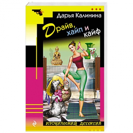 Комедийный, иронический детектив, книга Драйв, хайп и кайф заказать