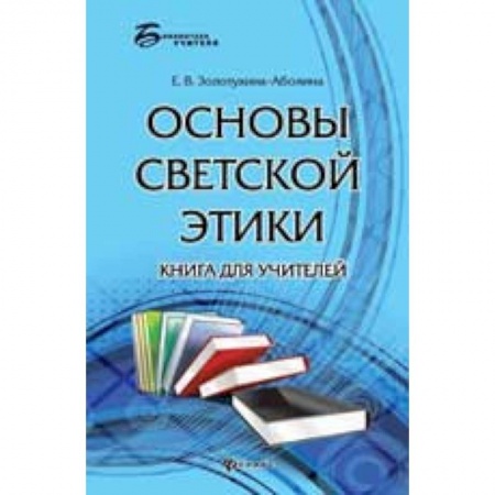 Книги, книга Основы светской этики: книга для учителей заказать