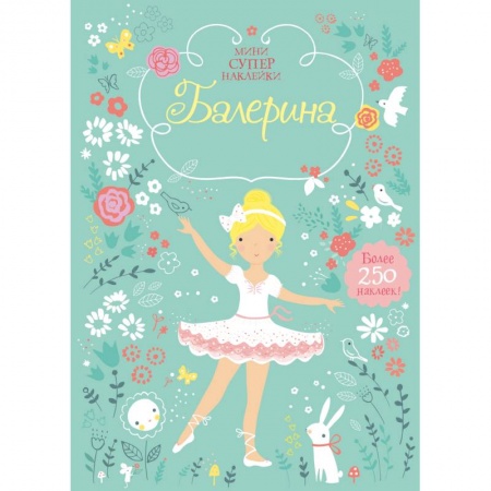 Книги, книга Балерина. Мини супер наклейки. заказать