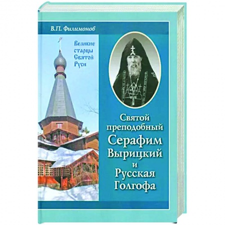 Эзотерические учения, книга Святой преподобный Серафим Вырицкий и Русская Голгофа заказать