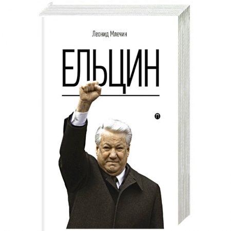 Мемуары, биографии исторических личностей, книга Ельцин заказать