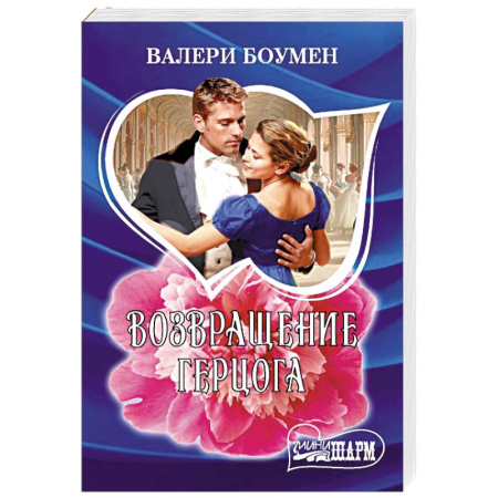 Зарубежный любовный роман, книга Возвращение герцога заказать