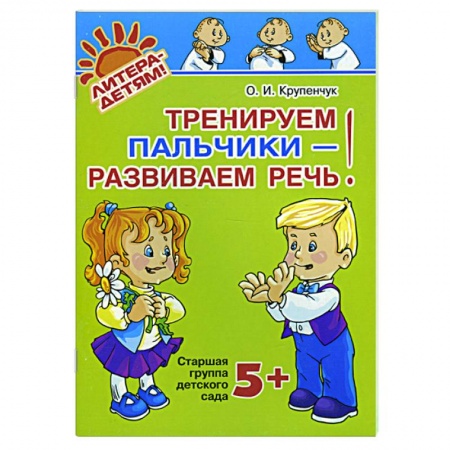 Книги, книга Тренируем пальчики - развиваем речь!: старшая группа 5+ заказать