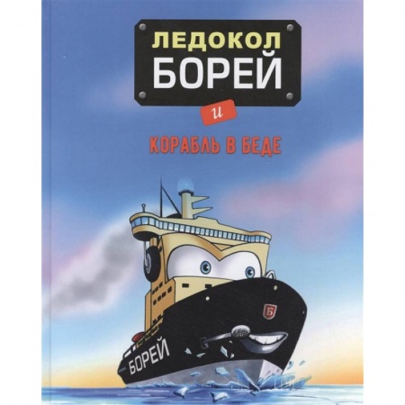 Сказки зарубежных писателей, книга Ледокол Борей и корабль в беде заказать