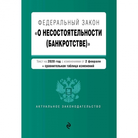 Право. Юриспруденция, книга Федеральный закон 'О несостоятельности (банкротстве)'. заказать
