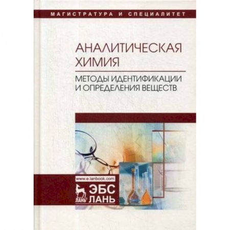 Химия, книга Аналитическая химия. Методы идентификации и определения веществ. Учебник заказать