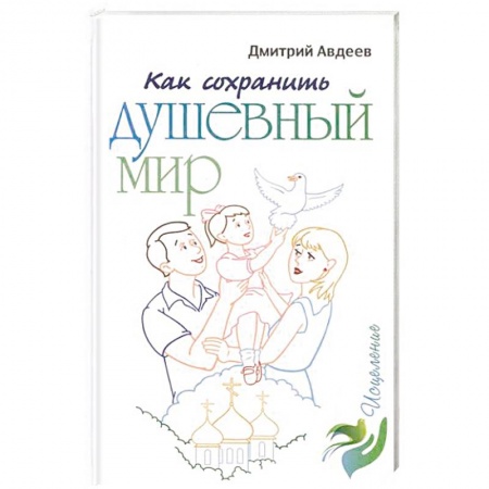 Христианство. Общие представления, книга Как сохранить душевный мир заказать