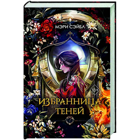 Русское фэнтези, книга Избранница теней заказать