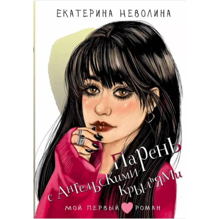 Романтическая проза, книга Парень с ангельскими крыльями заказать
