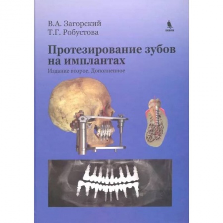 Стоматология, книга Протезирование зубов на имплантатах заказать