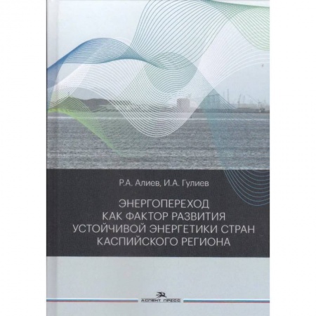 Энергетика. Электротехника, книга Энергопереход как фактор развития устойчивой энергетики стран Каспийского региона: монография заказать