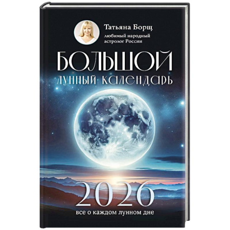 Луна, звезды и тайны судьбы, книга Большой лунный календарь на 2026 год. Все о каждом лунном дне заказать