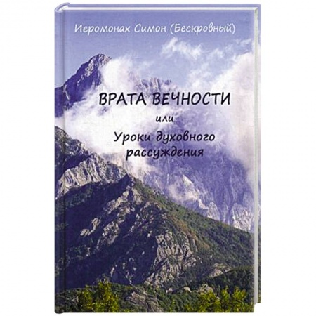 Проповеди, поучения, беседы, письма, книга Врата вечности или уроки духовного рассуждения. Симон (Бескровный), иеромонах заказать