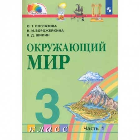 Природоведение. Окружающий мир, книга Окружающий мир. 3 класс. Учебник. В 2-х частях. Часть 1. ФГОС заказать
