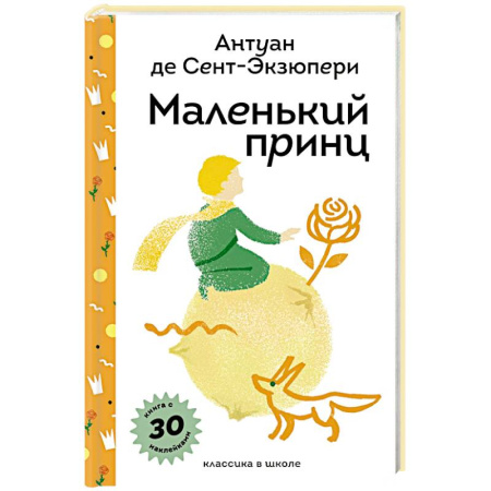 Сказки зарубежных писателей, книга Маленький принц (с наклейками и иллюстрациями) заказать
