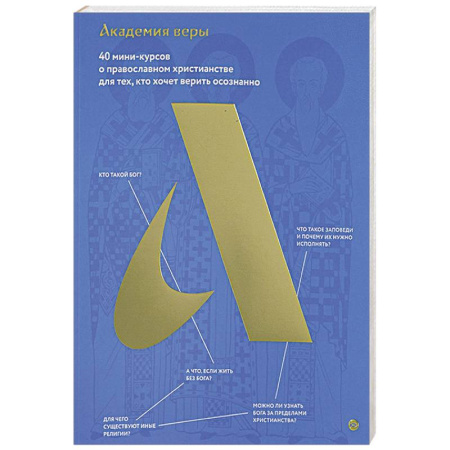 Христианство. Общие представления, книга Академия веры. 40 мини-курсов о православном христианстве для тех,кто хочет верить осознанно заказать