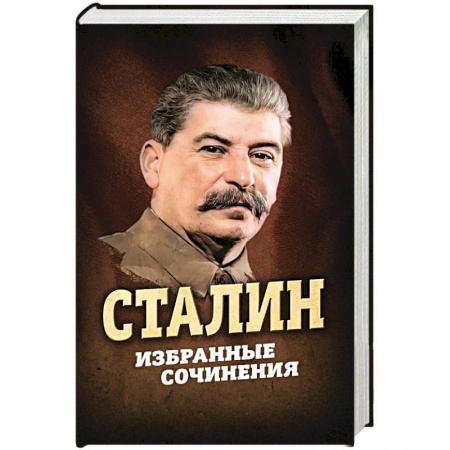 Политика, книга Сталин. Избранные сочинения заказать