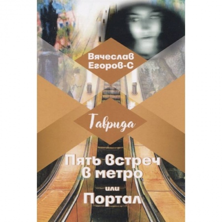 Русская современная проза, книга Пять встреч в метро или Портал заказать