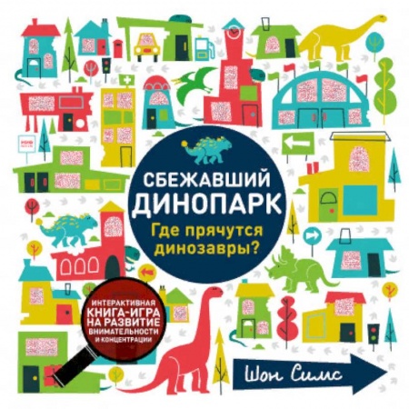 Доисторическая жизнь. Динозавры, книга Сбежавший динопарк. Где прячутся динозавры? заказать