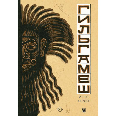 Комиксы. Манга, книга Гильгамеш. Древнейший эпос в комиксе заказать