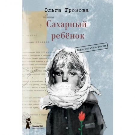 Повести и рассказы о детях, книга Сахарный ребёнок. Люди. События. Факты заказать
