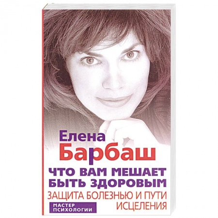 Книги, книга Что вам мешает быть здоровым. Защита болезнью и пути исцеления заказать