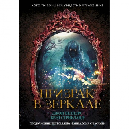 Проза для детей, книга Призрак в зеркале заказать