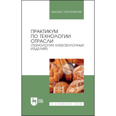 Промышленность, книга Практикум по технологии отрасли (технология хлебобулочных изделий). Учебное пособие заказать