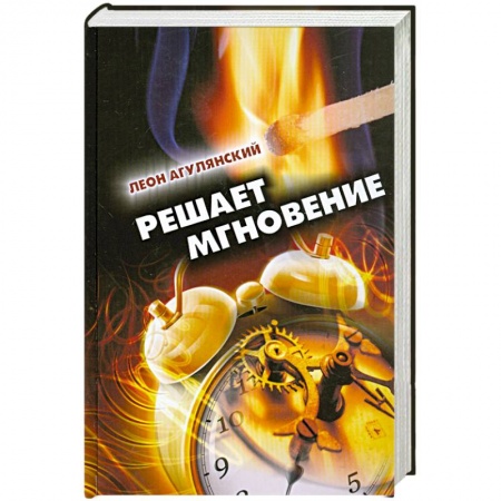 Книги, книга Решает мгновение заказать